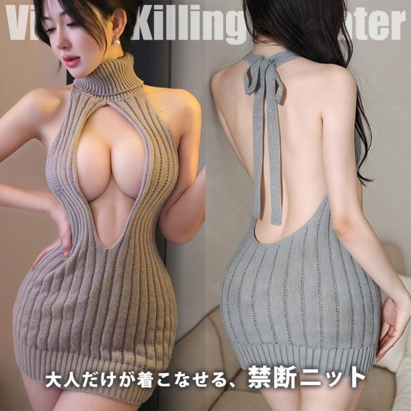 【P10倍】 【禁断ニット】 童貞を殺すセーター セクシー コスプレ ニットワンピース ニット タートルネック 悩殺 ミニスカ 衣装 レディース