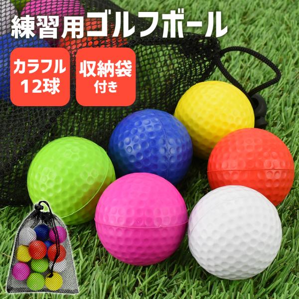 【ポイント10倍】 【音が出にくい】 ゴルフボール 練習用 ゴルフ ゴルフ練習用 ボール 練習用 直径42mm カラフル 収納袋 室内 屋外 セット 12球