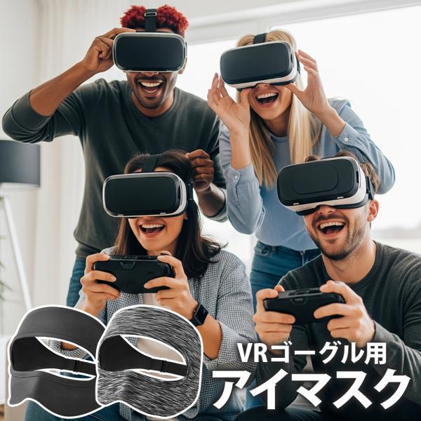 【ポイント10倍】 【快適な付け心地】 VRゴーグル アイマスク 洗える 伸縮 フィット感抜群 PSVR2 Meta Quest対応 吸汗素材 4枚セット