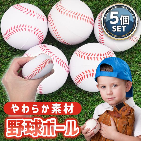 【ポイント10倍】 【やわらか素材】 野球ボール やわらかい 柔らかい 練習 野球 スポンジ素材 子供 スポンジボール ウレタン野球ボール 大容量 5個