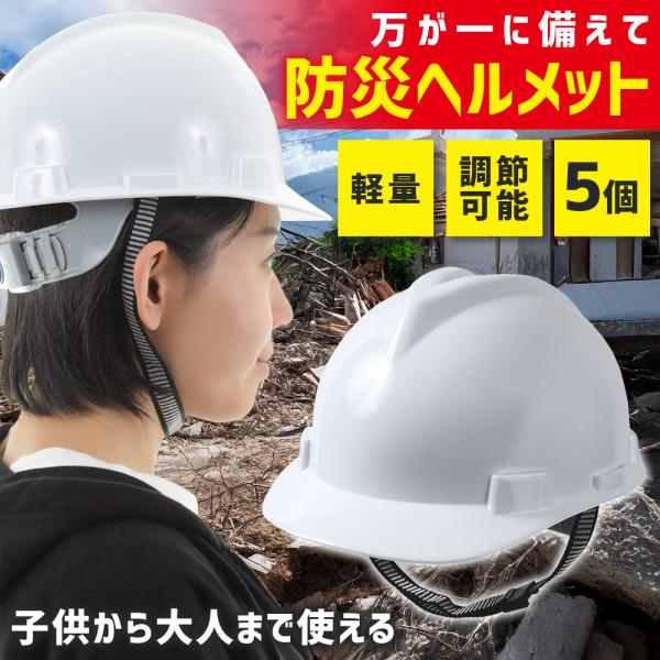 【ポイント10倍】 【備えあれば患いなし】防災ヘルメット 地震 災害 防災 ヘルメット 子供から大人まで サイズ調整可能 作業用ヘルメット 工事用ヘルメット 5個