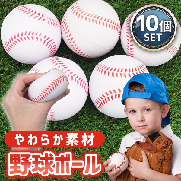 【ポイント10倍】 【やわらか素材】 野球ボール やわらかい 柔らかい 練習 野球 スポンジ素材 子供 スポンジボール ウレタン野球ボール 大容量 10個