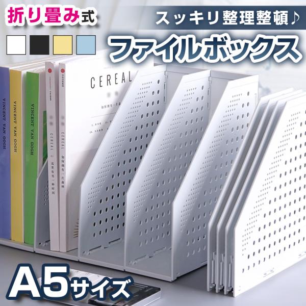 【ポイント10倍】 【スッキリ片付く】 ファイルボックス a5 折り畳み式 ファイルスタンド 本立て ファイルスタンド 書類収納 A5 ブックスタンド