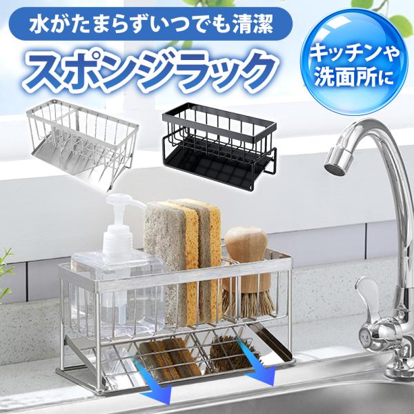 ●水まわりをスッキリ整理｜スポンジや洗剤、ブラシをまとめて収納できるスポンジラック。ごちゃつきやすいシンク周りが清潔で使いやすくなります。●水切りトレー付きで衛生的｜底に水滴受けトレーが付いているので、水がたまらずヌメリを防止。常に清潔な状...