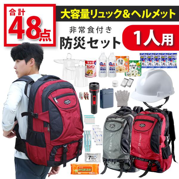 現役レスキュー隊員監修】 防災セット 1人用 防災グッズ 防災バッグ 1