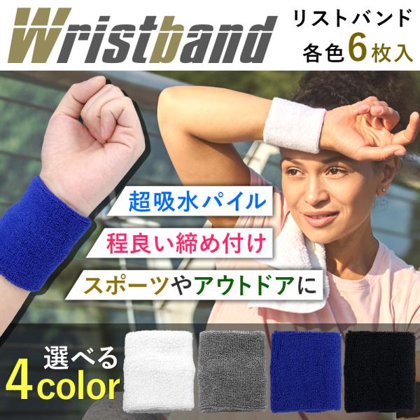 【ポイント10倍】 【6個セット】 リストバンド 汗拭き 無地 パイル生地 野球 バスケ テニス 吸水 汗 汗吸収 シンプル スポーツ 運動 ウォーキング