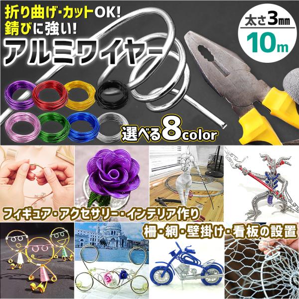 【ポイント10倍】 【加工しやすく丈夫】 アルミワイヤー 針金 アルミ線 ワイヤークラフト10m 3ｍｍ ワイヤークラフト 直径3mm クラフト 手芸