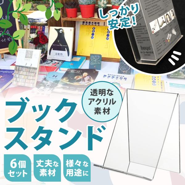 ●倒れにくい設計｜程良い角度とズレを防止する台座が付いたスタンドです。重さのあるアイテムもしっかりディスプレイすることが可能です！●クリア素材を採用｜景観を損ねる事無くお使いいただける全面クリア仕様のアイテム。展示するアイテムを引き立たせる...