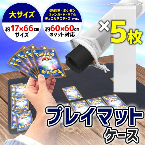 【ポイント10倍】 【中身が見える】プレイマットケース 透明 5枚 プレイマット カバー 防水袋 トレカプレイマットケース トレカ 収納ケース 収納