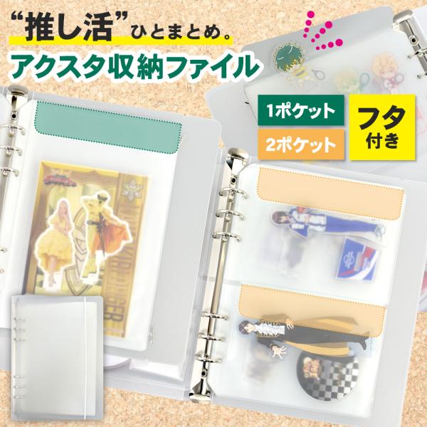 【ポイント10倍】 【推し活してる】 アクリルスタンド 収納 ホルダー アクスタ 専用 ファイル A5 ケース アクスタケース 推し活 フタ付き