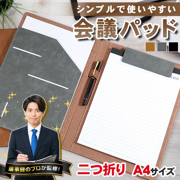 【ポイント10倍】 【議事録のプロが監修】 バインダー A4 二つ折り クリップボード 会議パッド クリップファイル 多機能 ファイルボード PUレザー