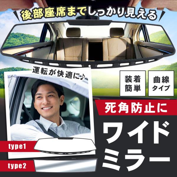 【ポイント10倍】 【自動車整備士監修】 視界拡大 バックミラー ワイド ワイドバックミラー ミラー 曲面 曲面構造 曲面鏡 鏡 ルームミラー 汎用