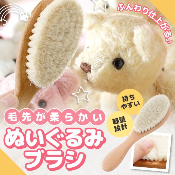 【ポイント10倍】 【ぬいぐるみクリーニングのプロ監修】 ぬいぐるみ ブラシ ぬいぐるみ用 ブラシ 天然ウール 羊毛 ブラッシング お手入れ ケア