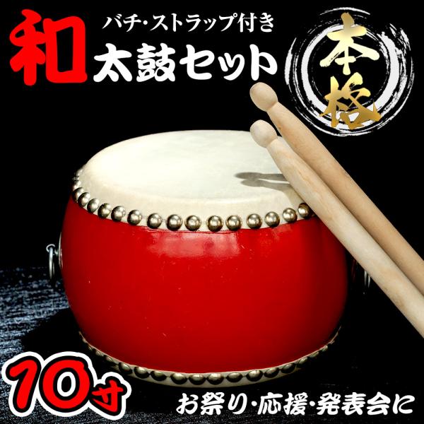 ポイント10倍】 【ランキング1位獲得】 【お祭りやイベントに】 和太鼓