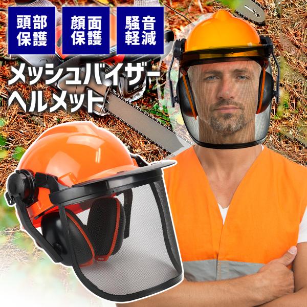 林業ヘルメット ポイント10倍】ヘルメット メッシュ イヤマフ メッシュバイザー