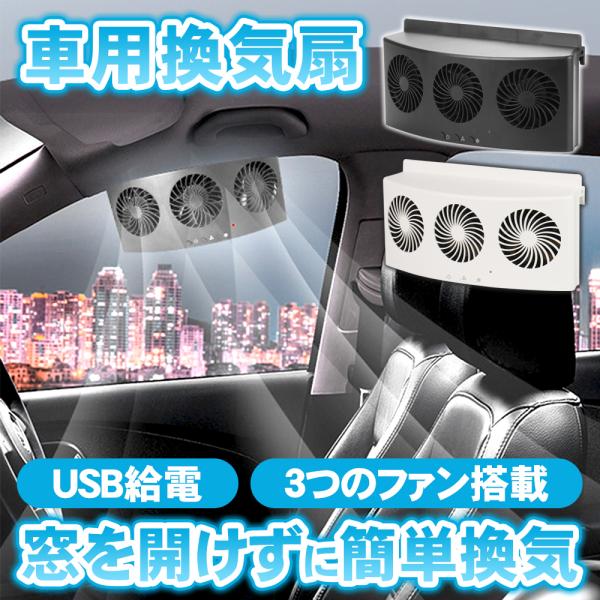 【ポイント10倍】 【車内を換気で快適に】 車載換気ファン 車用換気扇 USB 換気ファン 換気 車内 車載 空気循環 窓 車内換気 排気 車内排気