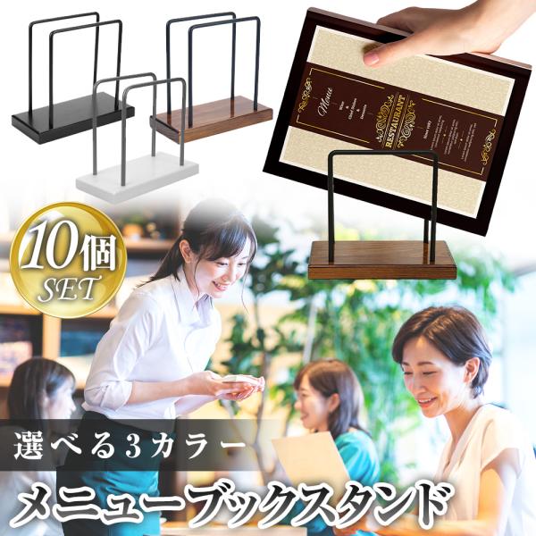 【ポイント10倍】 メニュースタンド 卓上 メニューブックスタンド ブックスタンド メニュー立て ブック立て 業務用 飲食店 レストラン ホテル 10個セット
