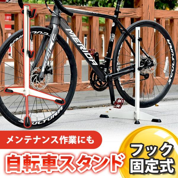 ポイント10倍】 自転車スタンド フック固定 自転車 スタンド ロード