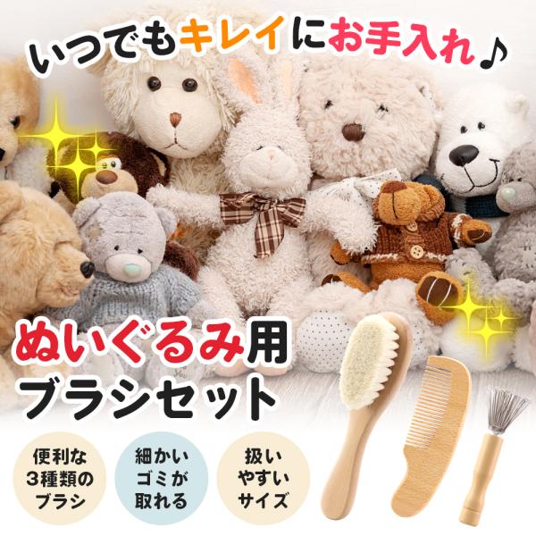 【ポイント10倍】 【ぬいぐるみクリーニングのプロ監修】 ぬいぐるみ 3点セット ブラシ ぬいぐるみ用 ブラシ 天然ウール 羊毛 ブラッシング お手入れ ケア