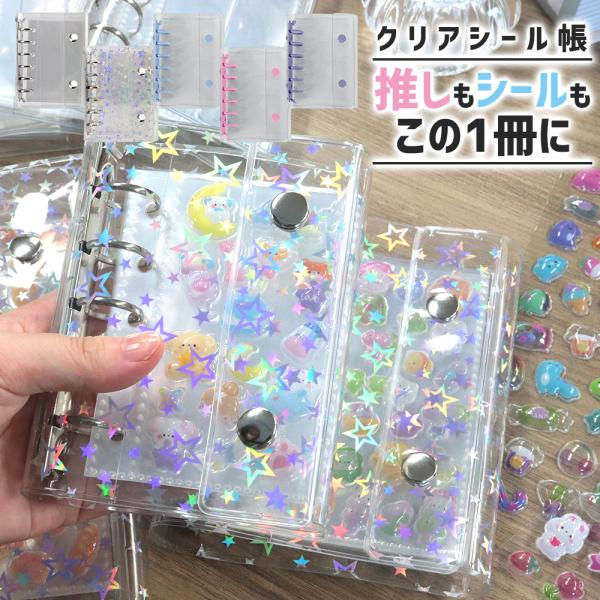 【ポイント10倍】 【リフィル付き】 シール帳 A6 M5 A7 推し活 シール シール交換 シールバインダー クリアシール帳 シール収納 シールコレクション