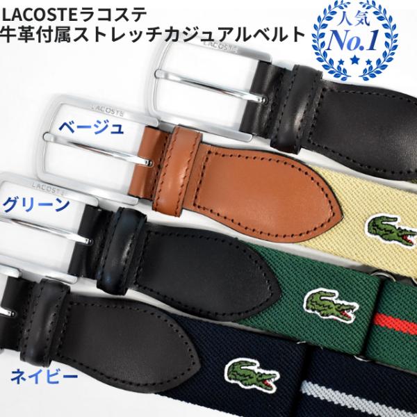 LACOSTE（ラコステ） ラコステベルト 40代 50代 メンズ 年間売れ筋商品