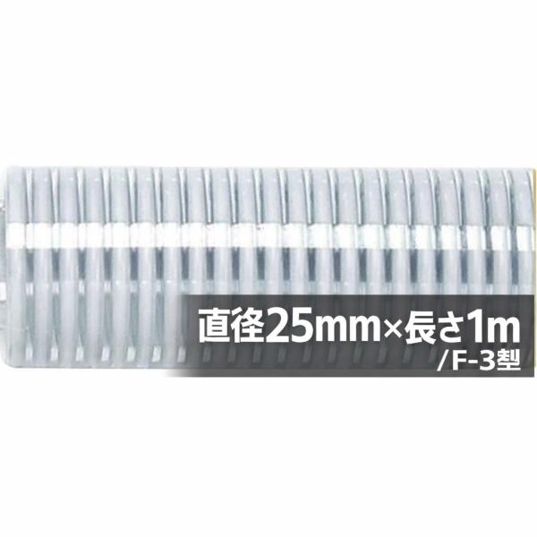直径25mm×長さ1ｍ F-3型 送水や排水を行う サクションホース デリバリーホース用 送水・排水  軽量で透明確認OK 農業・工事現場に最適 F-3型 直径25mm×長さ1ｍ