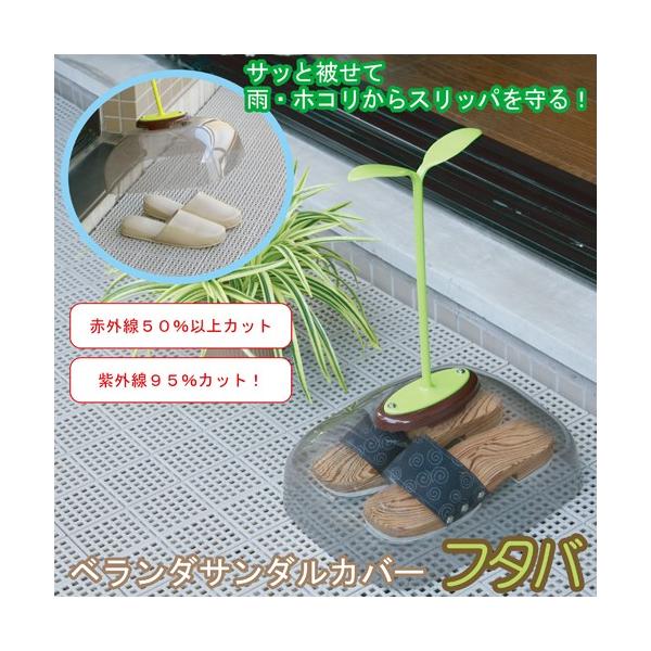 腰に負担を軽減 雨や土ボコリから守る サンダルなどの色あせ防止 ベランダサンダルカバー サンダル　カバー フタバ　h853