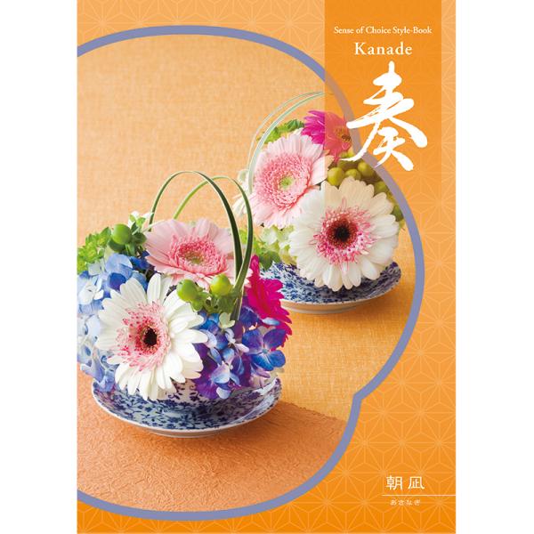 カタログギフト 奏 (かなで) 4400円コース 朝凪 (あさなぎ) kanade-4