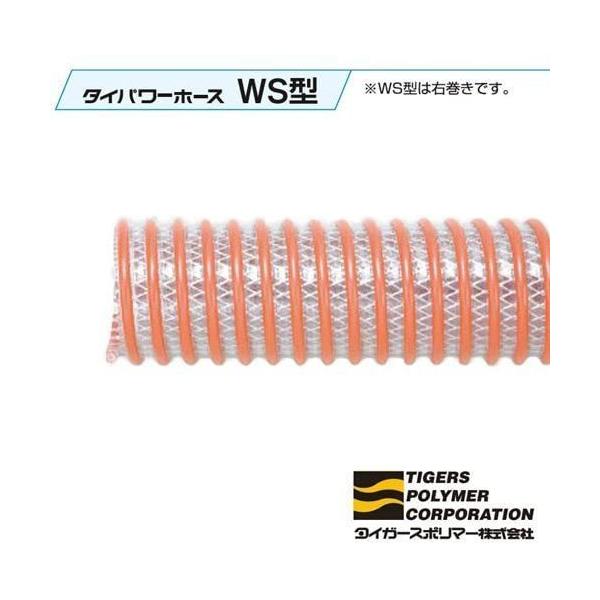 直径38mm×長さ5ｍ　WS型の耐圧タイプ 5mカット 送水や排水を行う サクションホース デリバリー用 タイパワーWS型  WS-38-5 直径38mm×長さ5ｍ