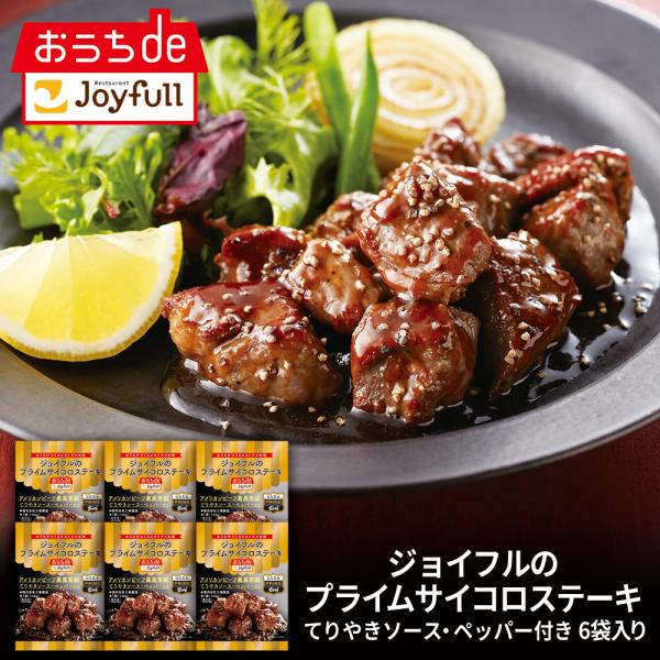 ステーキ 牛肉 ジョイフル プライム サイコロ ステーキ てりやきペッパーソース付き 6個入り