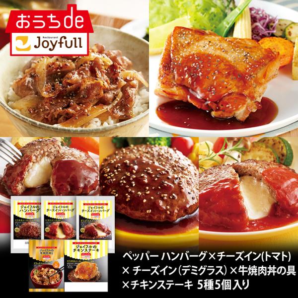 【内容量】チキンステーキ206g（チキンステーキ180g、てりやきソース25g、ペッパー1g）×1個ジョイフルの牛焼肉丼の具（牛焼肉丼の具90g、ペッパー1ｇ）×1個ジョイフルハンバーグてりやきソースペッパー付き146g（ハンバーグ120g...
