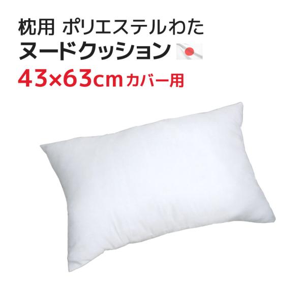 枕（43x63cmカバー用）中材 ヌードクッション ポリエステル 発送当日わた入れ加工 日本製 国産 本体 中身 インナークッション ふかふか ふわふわ
