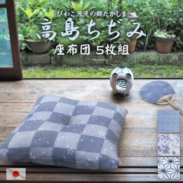 珍品！絞り華氈　茶席座布団　五枚組 joyfull_5maitakashima