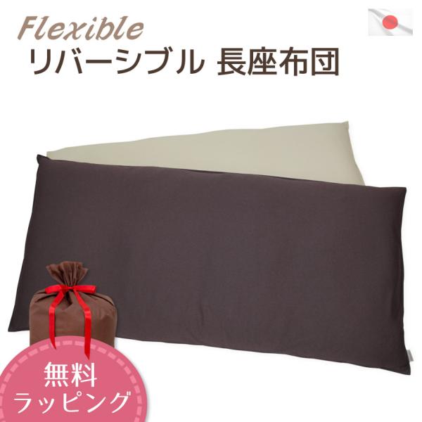 長座布団 フレキシブル カバー脱着式 ２素材のリバーシブル仕様 送料無料 ごろ寝マット お昼寝マット 大判クッション 長方形 大きい おしゃれ 日本製