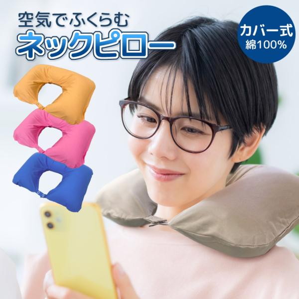 P10倍 空気でふくらむ ネックピロー カバー付き 洗える エアークッション 旅行用品 首枕 コンパクト 畳める カバー式 大人用 子供用 アウトドア