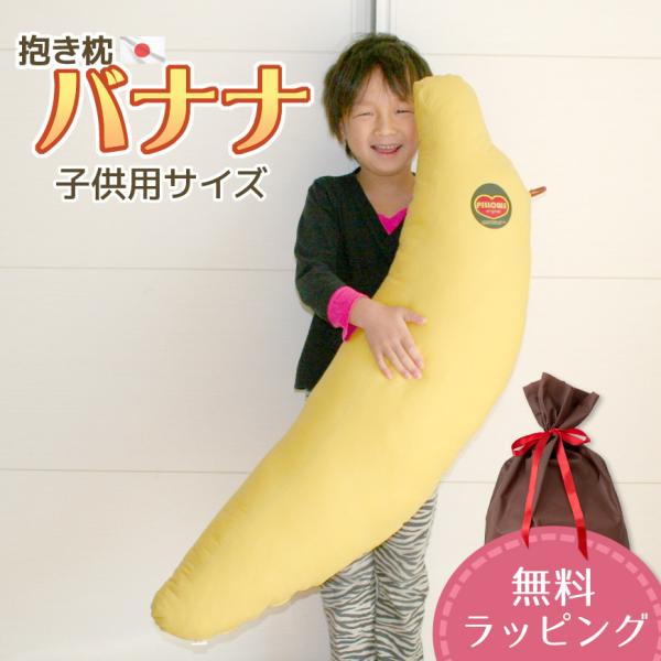 抱き枕 バナナ 子供用 わた入り 日本製 圧縮梱包 抱きまくら ロング枕 足枕 ロングクッション かわいい おしゃれ ラッピング対応