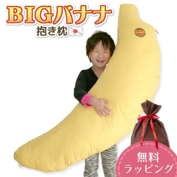 抱き枕 ＢＩＧ バナナ 大人用 わた入り 日本製 圧縮梱包 抱きまくら ロングクッションおしゃれ 可愛い ラッピング対応 無料ラッピング