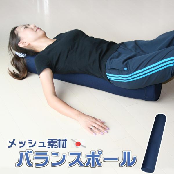 P10倍 日本製 バランスポール 寝転がり ダイエット メッシュ 通気性 おうち時間 スレンダーポール ヨガポール ストレス  ストレッチ 体操 暇つぶし 送料無料