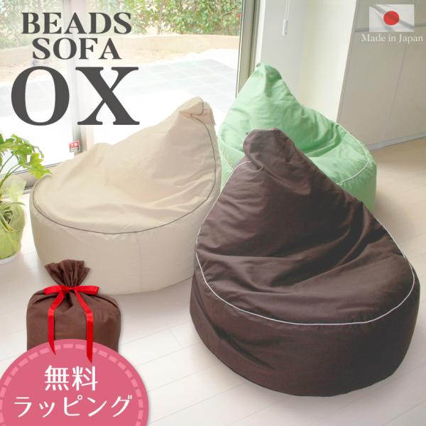 ビーズクッション オックス 日本製 ビーズソファ 補充可能 しっかりめ
