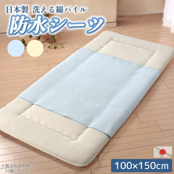 日本製 洗える パイル 防水シーツ 100×150cm ハーフサイズ 高品質 タオル地 綿100％ 介護シーツ おねしょシーツ 寝具 吸水 速乾 赤ちゃん ペット