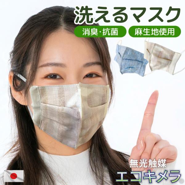 在庫限り 日本製 洗える マスク 消臭 抗菌 エコキメラ(R) 麻100％ 綿100％メッシュ 布 立体マスク さわやか 通気性 花粉症 対策 アウトレット 春 夏 送料無料