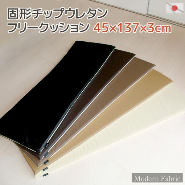 フリークッション Modern Fabric 固形チップウレタン 3cm厚 合皮レザー 裏面ノンスリップ素材 撥水 レジャーマット 後部座席 ウレタンマット 日本製 送料無料