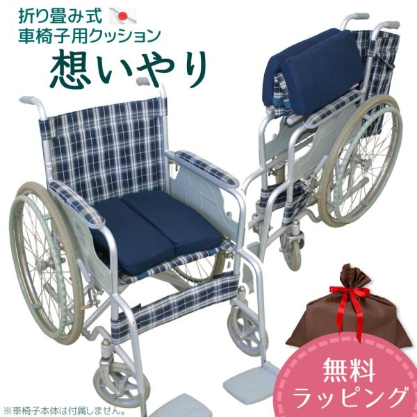 ※こちらの商品に車椅子はついておりません。車椅子を折りたたむ際にクッションをわざわざ取り外す必要のない画期的な折りたたみ式クッション！生地素材はムレにくく通気性に優れたメッシュ素材。中身は軽くてやわらかな白色ウレタンとしっかりとした座り心地...