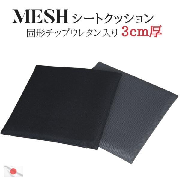3cm厚 固形チップウレタン入り メッシュ シートクッション ドライブ用 クッション カーインテリア 通気性 安定感 オフィス デスク 通年 無地 シンプル 日本製