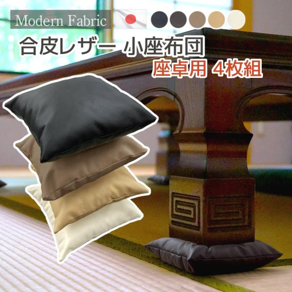 座卓用小座布団 Modern Fabric 4枚組 ミニサイズ 合皮レザー 日本製 発送日わた入れ 約17x17cm 座卓敷き 机 脚 シンプル おしゃれ 無地 来客用 飲食店 居酒屋