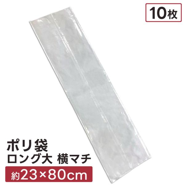 ポリ袋 ロング 透明 10枚 約23×80cm 横マチ 大きい 業務用 底マチなし ゴミ袋 透明袋 ビニール袋 長い 縦長 特大 やや厚め 収納 お徳用 セット販売 まとめ買い