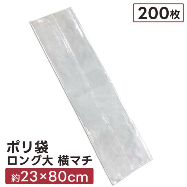 ポリ袋 ロング 透明 200枚 約23×80cm 横マチ 大きい 業務用 底マチなし ゴミ袋 透明袋 ビニール袋 長い 縦長 特大 やや厚め 収納 お徳用 セット販売 まとめ買い