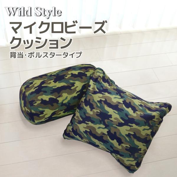 マイクロビーズ 選べる2タイプ 背当クッション 40cm×40cm ボルスタークッション 20Rx30cm 当店オリジナル ビーズクッション アーミー 迷彩 もちもち