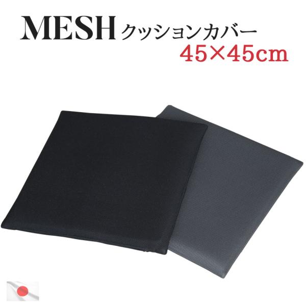クッションカバー メッシュ 45×45cm 通気性 日本製 夏 蒸れにくい オールシーズン シンプル 無地 モノトーン オフィス 車 クッション性 替えカバー 交換用