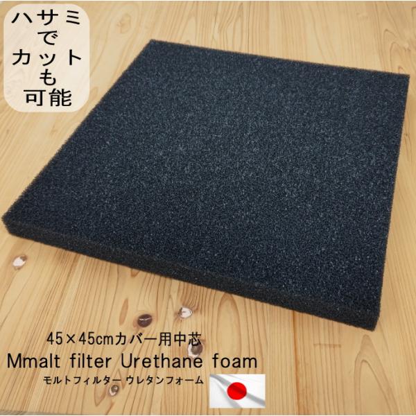 日本製 モルトフィルター CFH-13 42×42×3cm 高質 ウレタン ブラック スポンジ 45×45cm カバー用 クッション 本体 軽い 中身 中材 中芯 ヌードクッション 黒